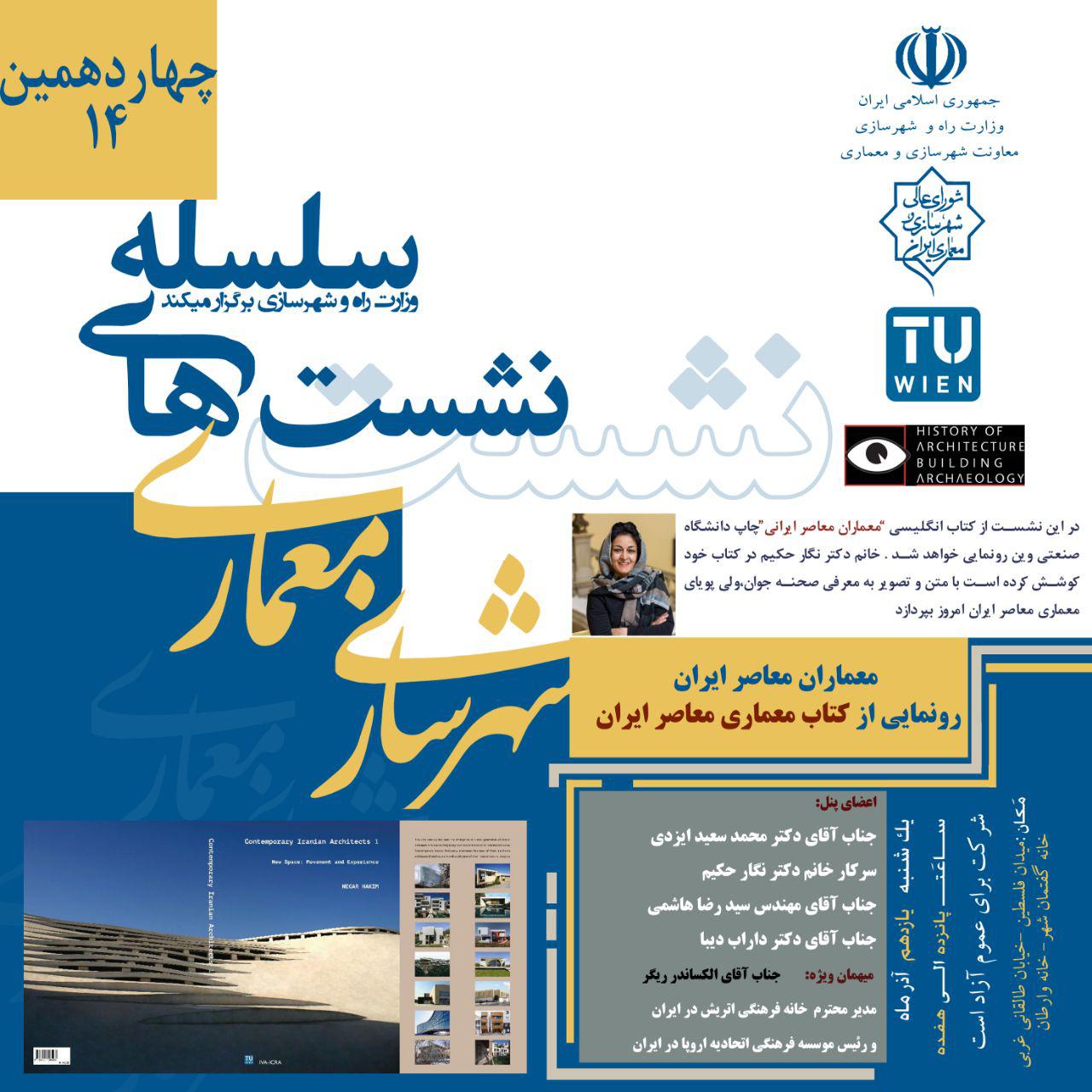 معماران معاصر ایران/رونمایی از کتاب معماری معاصر ایران