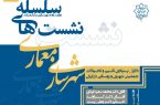 چهارمین نشست از سلسله نشست‌های معماری و شهرسازی/ واکاوی دلایل بنیادی تغییر و تحولات جمعیتی شهری و روستایی در ایران
