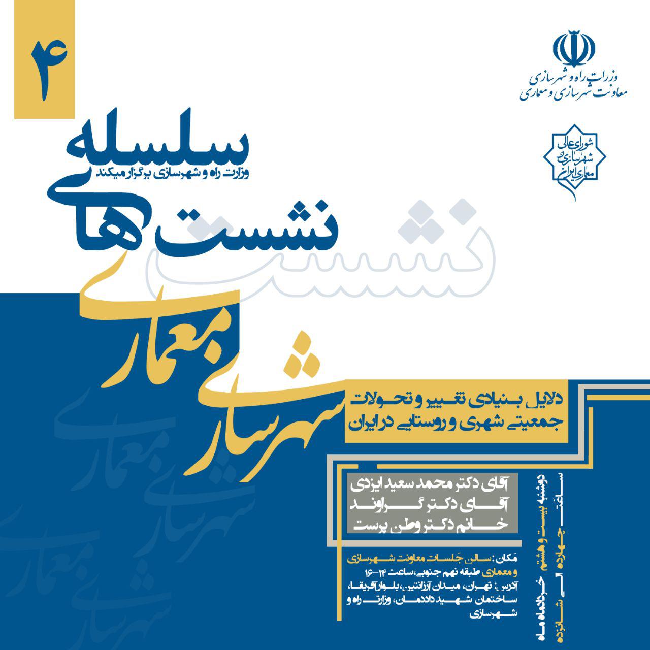 چهارمین نشست از سلسله نشست‌های معماری و شهرسازی/ واکاوی دلایل بنیادی تغییر و تحولات جمعیتی شهری و روستایی در ایران