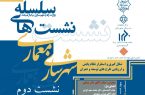 نشست دوم شکل‌گیری و استقرار نظام پایش و ارزیابی طرح‌های توسعه و عمران