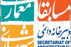 تشریح جایگاه مسابقات در اعتلای معماری و شهرسازی