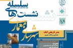 هفتمین نشست از سلسله نشست‌های شهرسازی و معماری/معماری و بافت شهری بندر تاریخی کنگ