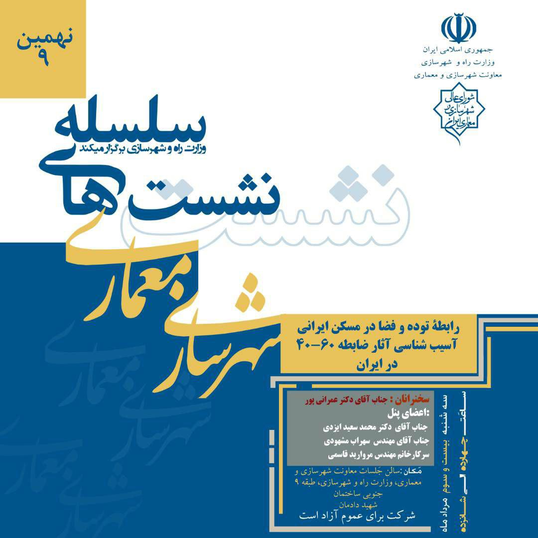 رابطه توده و فضا در مسکن ایرانی/ آسیب‌شناسی آثار ضابطه ۶۰-۴۰ در ایران