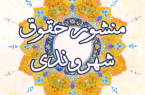 منشور حقوق شهروندی