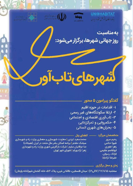 برگزاری نشست تخصصی (شهرهای تاب آور)