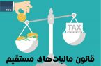 قانون مالياتهای مستقيم