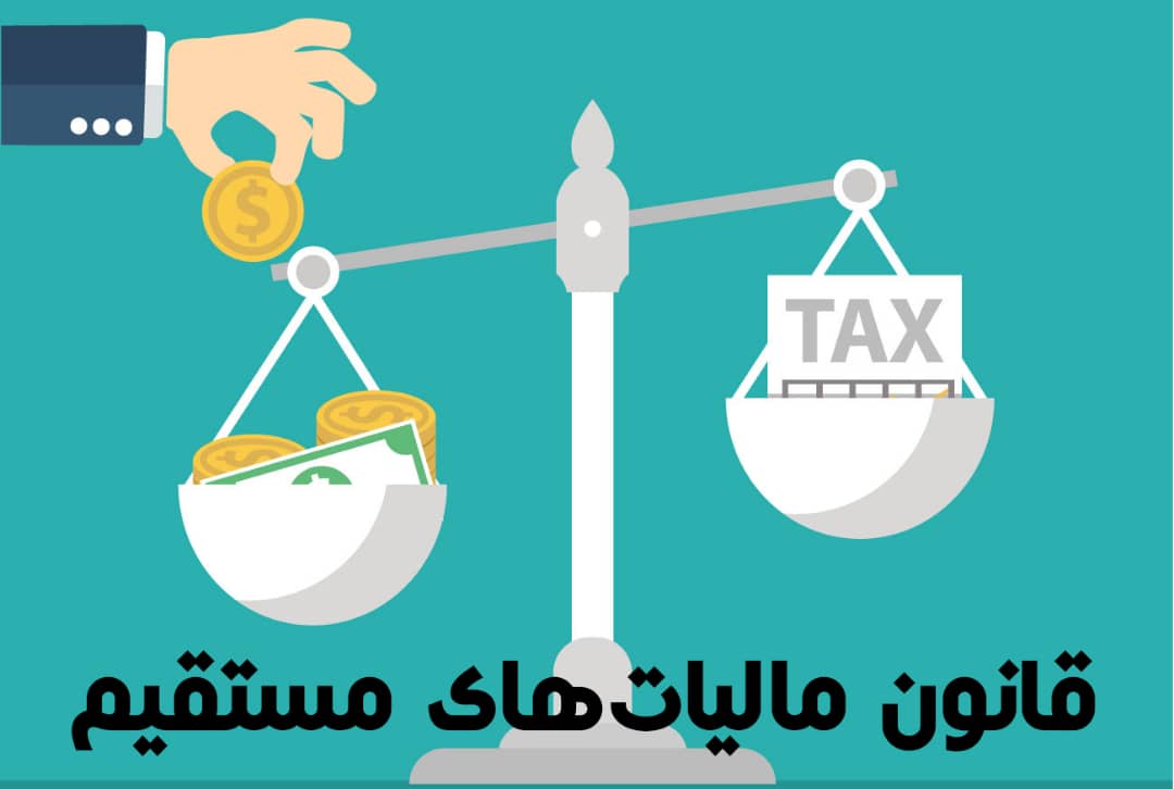 قانون مالياتهای مستقيم