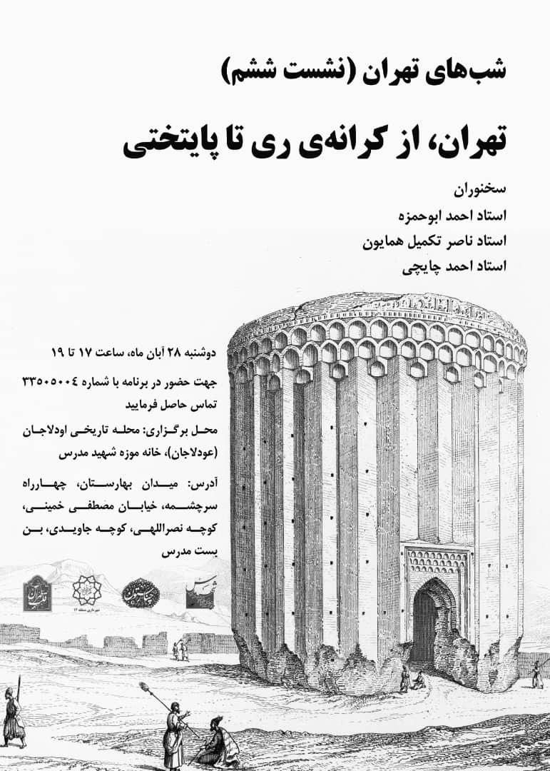 نشست شب‌های تهران تحت عنوان تهران؛ از کرانه ری تا پایتختی با سخنرانی تعدادی از تهران شناسان در محله تاریخی عودلاجان برگزار می‌شود.