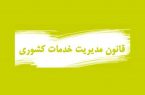 قانون مدیریت خدمات کشوری