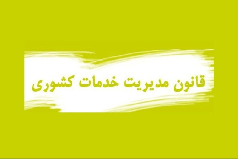 قانون مدیریت خدمات کشوری