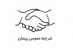 شرايط عمومی پيمان