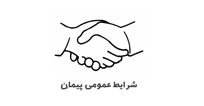 شرايط عمومی پيمان
