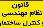 ﻗﺎﻧﻮن ﻧﻈﺎم ﻣﻬﻨﺪﺳﻲ و ﻛﻨﺘﺮل ﺳﺎﺧﺘﻤﺎن