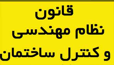 ﻗﺎﻧﻮن ﻧﻈﺎم ﻣﻬﻨﺪﺳﻲ و ﻛﻨﺘﺮل ﺳﺎﺧﺘﻤﺎن
