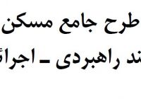 طرح جامع مسکن، سند راهبردی_اجرائی