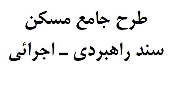 طرح جامع مسکن، سند راهبردی_اجرائی