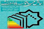 برگزاری همایش ملی ساختمان پایدار و انرژی در استان اصفهان