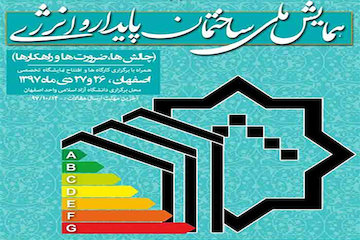برگزاری همایش ملی ساختمان پایدار و انرژی در استان اصفهان