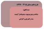 طرح جامع مسکن ۱۳۹۶