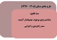 طرح جامع مسکن ۱۳۹۶