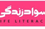 سواد زندگی/ درس چهارم برندسازی: «قول برند»