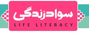 سواد زندگی/ درس چهارم برندسازی: «قول برند»