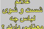 برای همه ما پیش اومده که بخوایم یه لباس تازه رو برای اولین بار بشوییم !