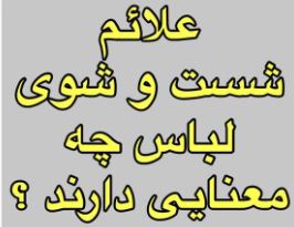 برای همه ما پیش اومده که بخوایم یه لباس تازه رو برای اولین بار بشوییم !