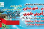نخستين نمايشگاه مسكن، شهرسازی و بازآفرينی شهری افتتاح شد