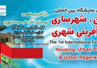 گزارش تصویری نخستین نمایشگاه بین المللی مسکن، شهرسازی و بازآفرینی شهری