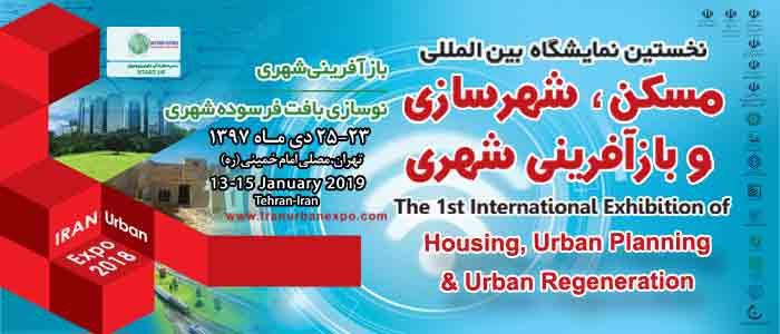 گزارش تصویری نخستین نمایشگاه بین المللی مسکن، شهرسازی و بازآفرینی شهری