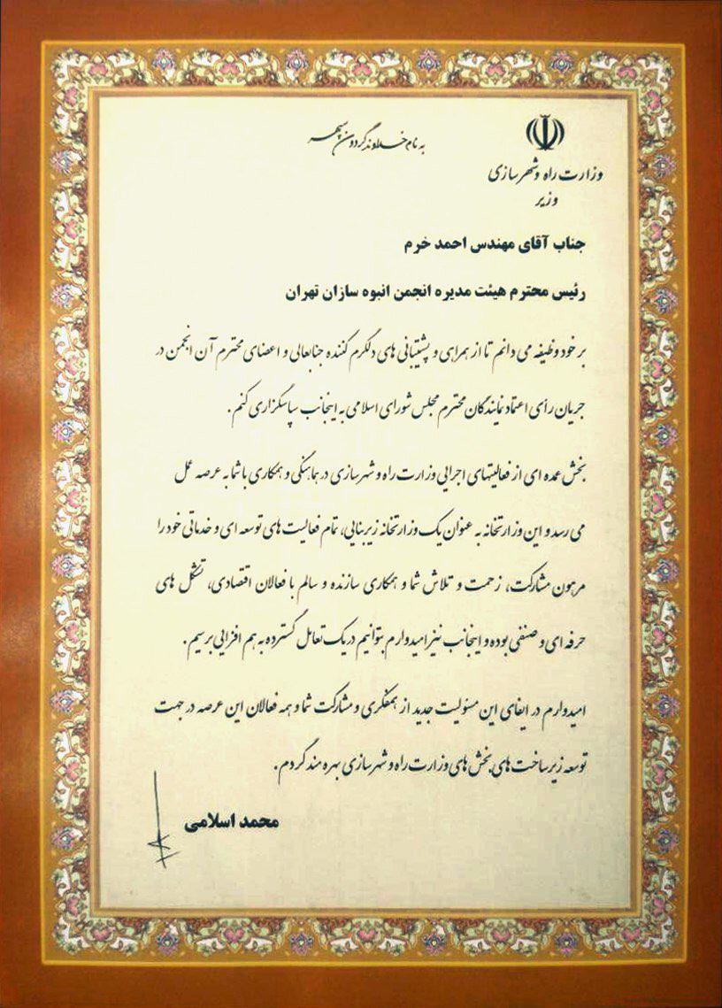 تقدیر دکتر اسلامی وزیر راه و شهرسازی از انجمن انبوه سازان