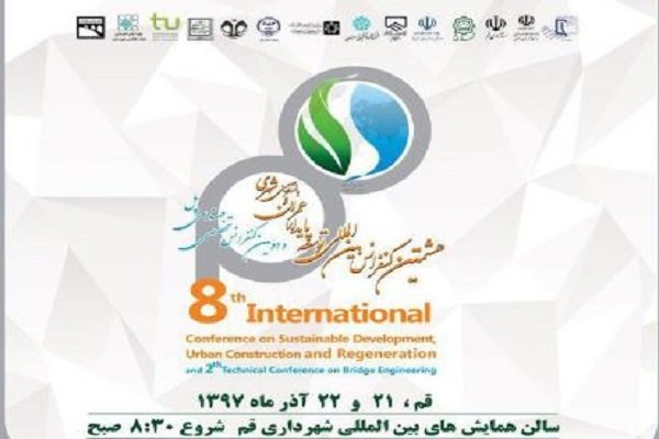 آغاز هشتمین کنفرانس بین‌المللی توسعه پایدار، عمران و بازآفرینی‌شهری