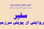 سیصد و دومین گفتمان هنر و معماری سفیر