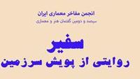 سیصد و دومین گفتمان هنر و معماری سفیر