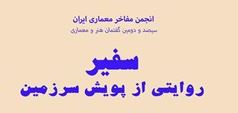 سیصد و دومین گفتمان هنر و معماری سفیر