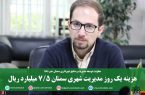 هزینه یک روز مدیریت شهری سمنان 7/5 میلیارد ریال است هزینه یک روز مدیریت شهری سمنان ۷/۵ میلیارد ریال است