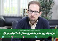 هزینه یک روز مدیریت شهری سمنان ۷/۵ میلیارد ریال است