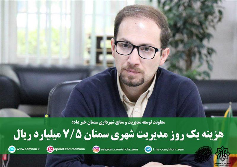 هزینه یک روز مدیریت شهری سمنان ۷/۵ میلیارد ریال است