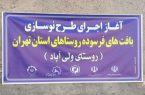 آغاز اجرای طرح نوسازی بافت فرسوده روستاهای استان تهران