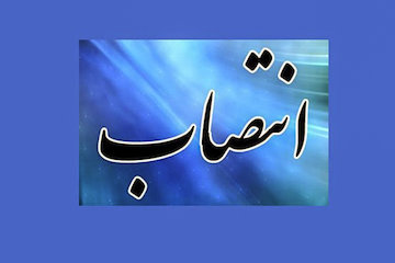 انتصابات جدید در معاونت شهرسازی و معماری شهرداری تهران