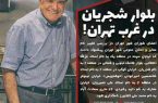 بلوار شجریان در غرب تهران