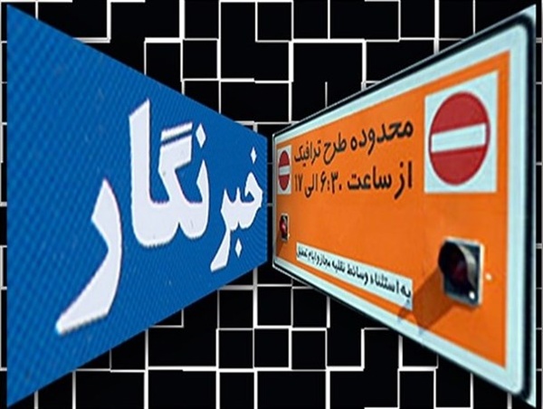 اطلاعيه سازمان حمل و نقل و ترافيك شهرداري تهران درباره مجوزهاي طرح ترافيك خبرنگاري ۹۸