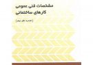 نشریه شماره ۵۵ (مشخصات فنی عمومی کارهای ساختمانی تجدید نظر دوم)