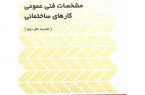 نشریه شماره ۵۵ (مشخصات فنی عمومی کارهای ساختمانی تجدید نظر دوم)