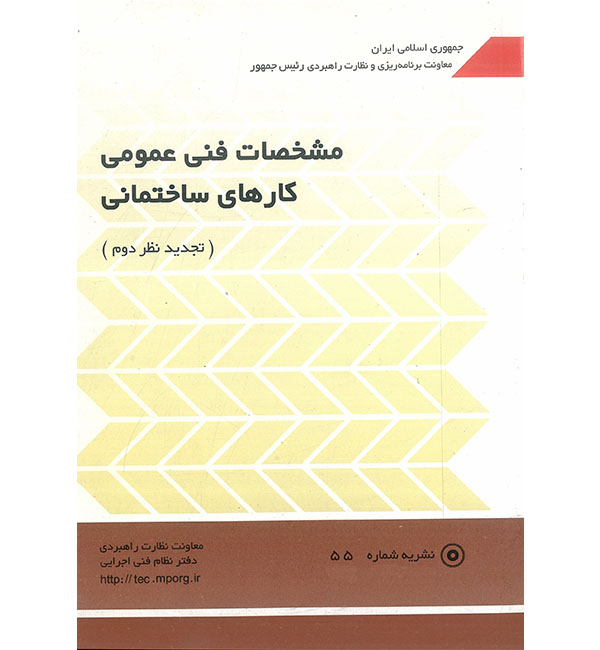 نشریه شماره ۵۵ (مشخصات فنی عمومی کارهای ساختمانی تجدید نظر دوم)