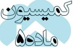 بازنگری ضوابط ساخت بناهای بلندمرتبه شهر تهران در کمیسیون ماده پنج بازنگری ضوابط ساخت بناهای بلندمرتبه شهر تهران در کمیسیون ماده پنج