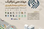 چهارمين همايش ملی جایگاه مهندسی ترافيک در ساخت و ساز شهری