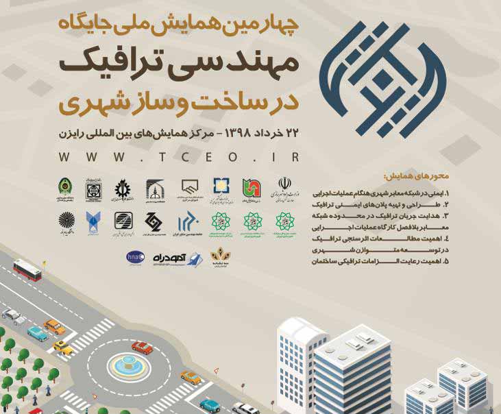 چهارمين همايش ملی جایگاه مهندسی ترافيک در ساخت و ساز شهری