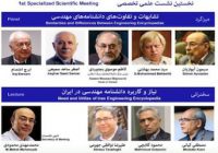 نخستین نشست علمی تخصصی دانشنامه مهندسی برگزاری می‌شود